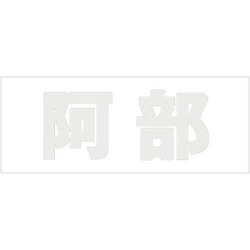 HILOGIC ハイロジック キリモジ 明朝 パールグレー 天地30ミリ 阿部