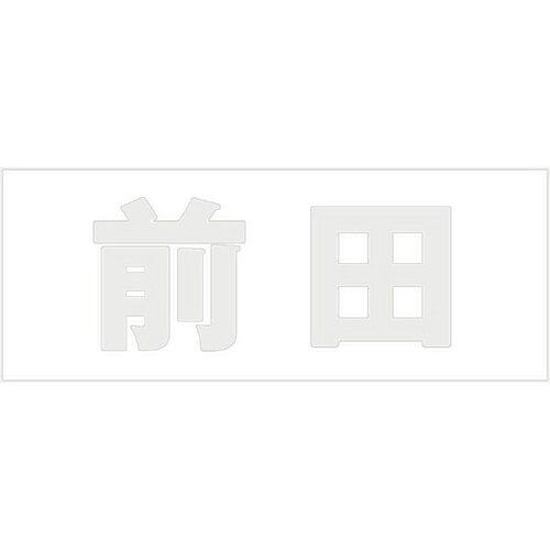 Doorplates - HILOGIC ハイロジック キリモジ 明朝 パールグレー 天地30ミリ 前田