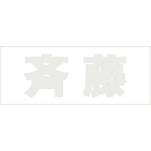 Doorplates - HILOGIC ハイロジック キリモジ 明朝 パールグレー 天地30ミリ 斉藤