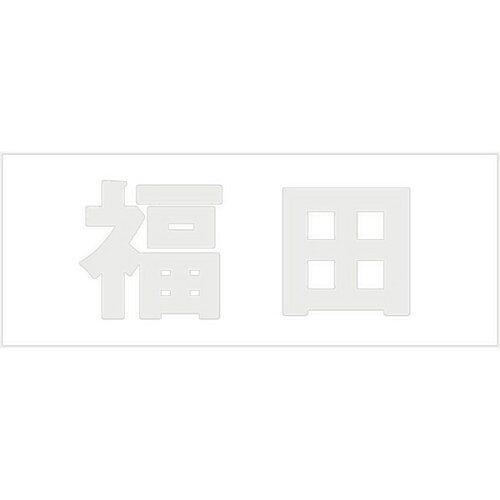 HILOGIC ハイロジック キリモジ 明朝 パールグレー 天地30ミリ 福田