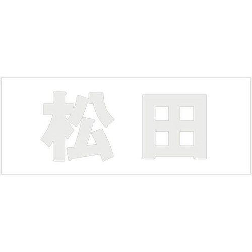 HILOGIC ハイロジック キリモジ 明朝 パールグレー 天地30ミリ 松田
