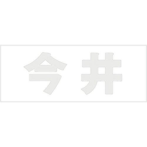 HILOGIC ハイロジック キリモジ 明朝 パールグレー 天地30ミリ 今井