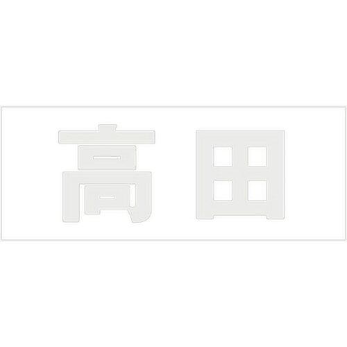 HILOGIC ハイロジック キリモジ 明朝 パールグレー 天地30ミリ 高田