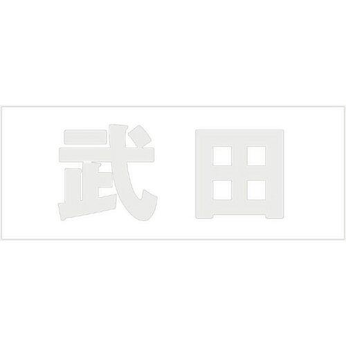 Other - HILOGIC ハイロジック キリモジ 明朝 パールグレー 天地30ミリ 武田