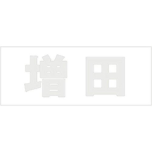 HILOGIC ハイロジック キリモジ 明朝 パールグレー 天地30ミリ 増田