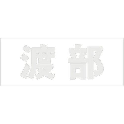 HILOGIC ハイロジック キリモジ 明朝 パールグレー 天地30ミリ 渡部