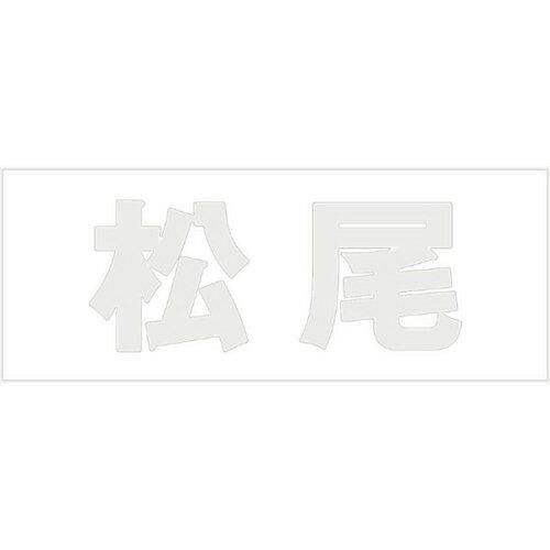 HILOGIC ハイロジック キリモジ 明朝 パールグレー 天地30ミリ 松尾