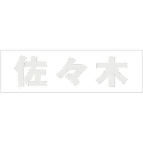 HILOGIC ハイロジック キリモジ 明朝 パールグレー 天地50ミリ 佐々木