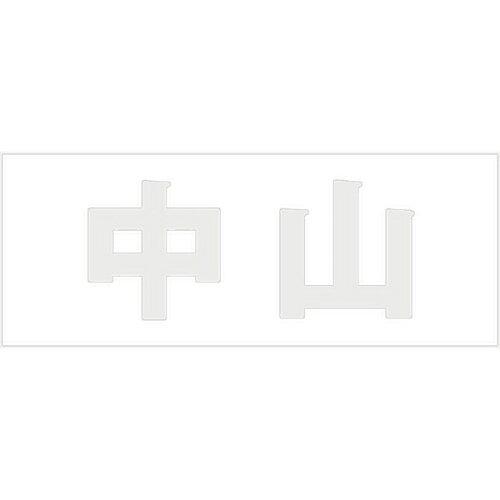 HILOGIC ハイロジック キリモジ 明朝 パールグレー 天地50ミリ 中山