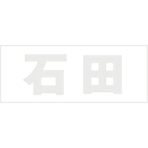 HILOGIC ハイロジック キリモジ 明朝 パールグレー 天地50ミリ 石田(4.0)