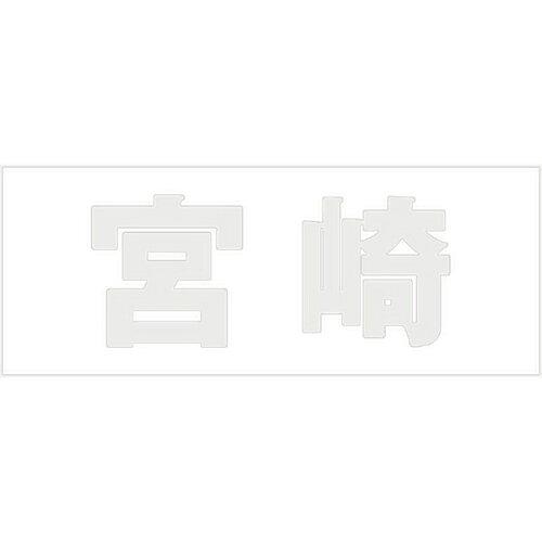 HILOGIC ハイロジック キリモジ 明朝 パールグレー 天地50ミリ 宮崎