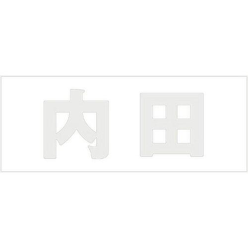 HILOGIC ハイロジック キリモジ 明朝 パールグレー 天地50ミリ 内田