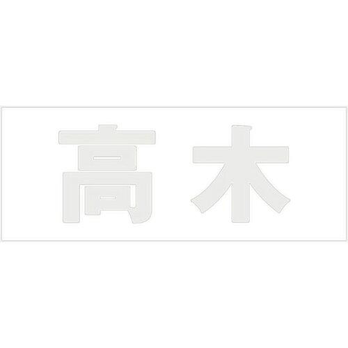 HILOGIC ハイロジック キリモジ 明朝 パールグレー 天地50ミリ 高木