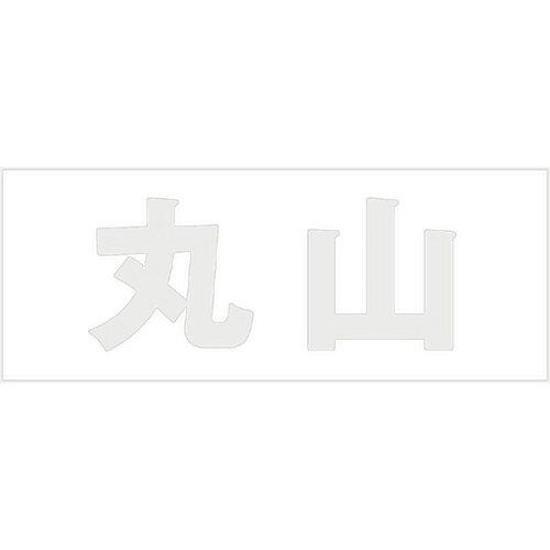Doorplates - HILOGIC ハイロジック キリモジ 明朝 パールグレー 天地50ミリ 丸山