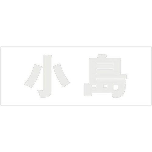 HILOGIC ハイロジック キリモジ 明朝 パールグレー 天地50ミリ 小島
