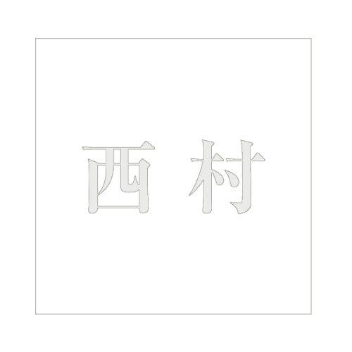 HILOGIC ハイロジック キリモジ 明朝 パールグレー 100×100ミリ用 西村