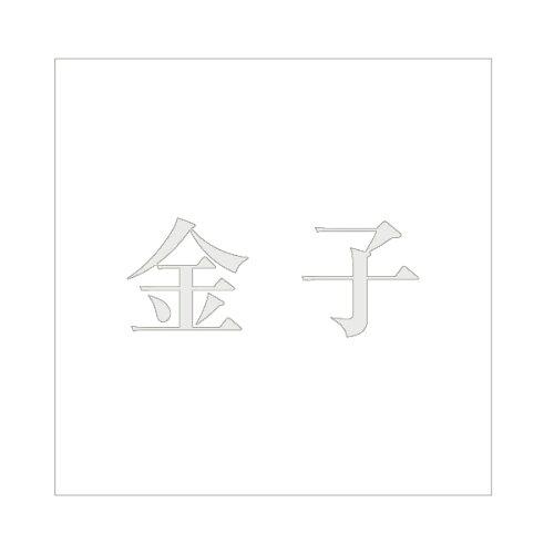 HILOGIC ハイロジック キリモジ 明朝 パールグレー 100×100ミリ用 金子