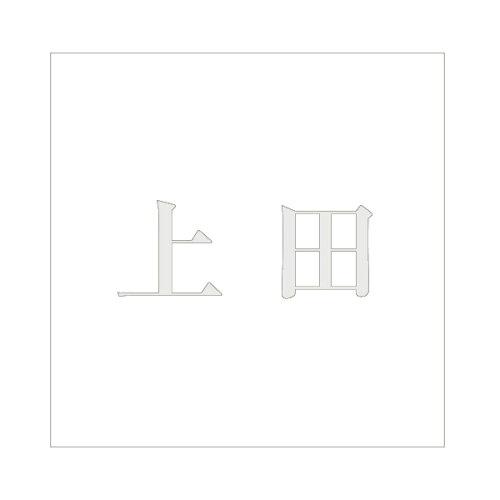 HILOGIC ハイロジック キリモジ 明朝 パールグレー 100×100ミリ用 上田