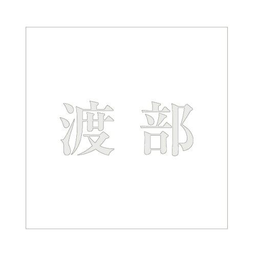 HILOGIC ハイロジック キリモジ 明朝 パールグレー 100×100ミリ用 渡部
