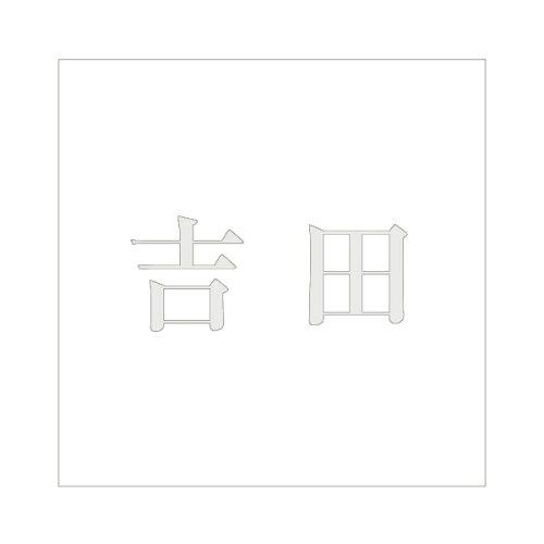 HILOGIC ハイロジック キリモジ 明朝 パールグレー 160×160ミリ用 吉田