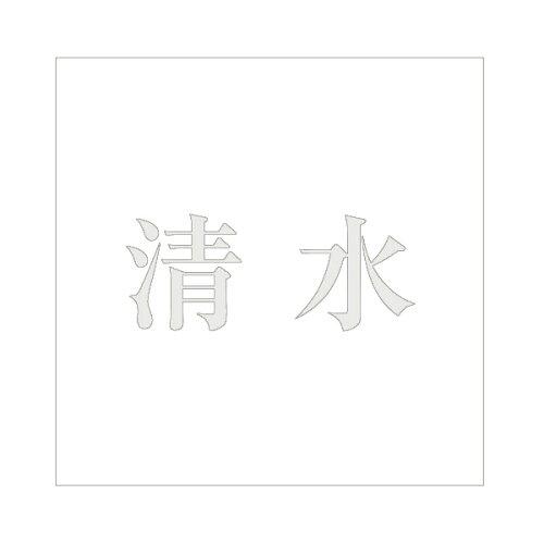 HILOGIC ハイロジック キリモジ 明朝 パールグレー 160×160ミリ用 清水