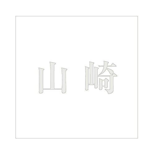 HILOGIC ハイロジック キリモジ 明朝 パールグレー 160×160ミリ用 山崎