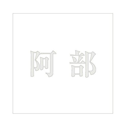 HILOGIC ハイロジック キリモジ 明朝 パールグレー 160×160ミリ用 阿部