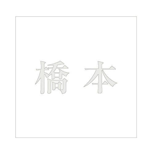 HILOGIC ハイロジック キリモジ 明朝 パールグレー 160×160ミリ用 橋本