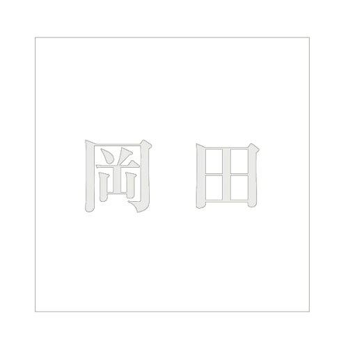 Other - HILOGIC ハイロジック キリモジ 明朝 パールグレー 160×160ミリ用 岡田
