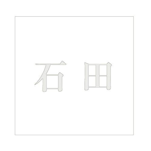 Rakuten - HILOGIC ハイロジック キリモジ 明朝 パールグレー 160×160ミリ用 石田