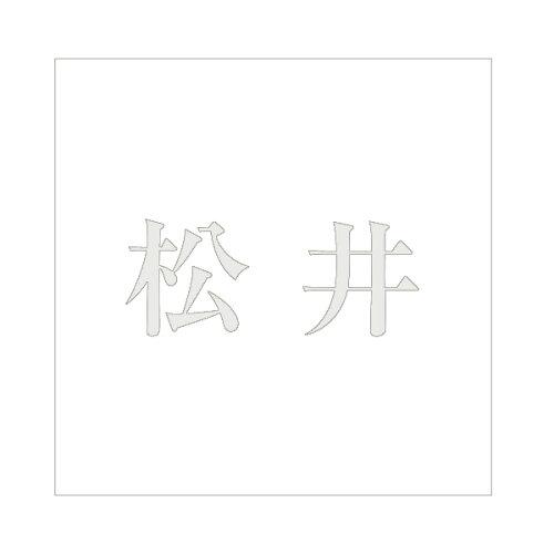 Doorplates - HILOGIC ハイロジック キリモジ 明朝 パールグレー 160×160ミリ用 松井