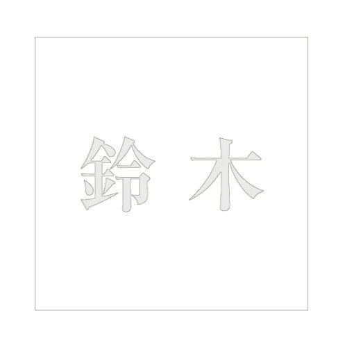 HILOGIC ハイロジック キリモジ 明朝 パールグレー 200×200ミリ用 鈴木