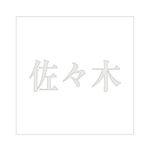 HILOGIC ハイロジック キリモジ 明朝 パールグレー200×200ミリ用 佐々木