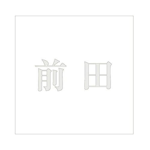 Rakuten - HILOGIC ハイロジック キリモジ 明朝 パールグレー 200×200ミリ用 前田