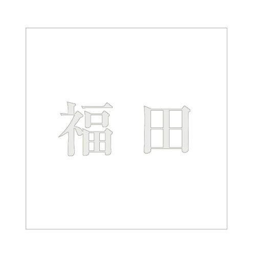 HILOGIC ハイロジック キリモジ 明朝 パールグレー 200×200ミリ用 福田