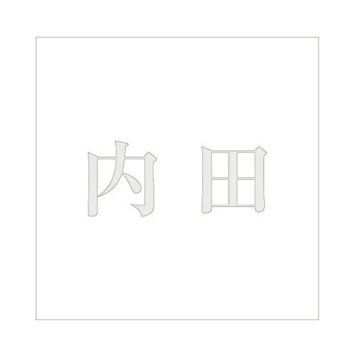 HILOGIC ハイロジック キリモジ 明朝 パールグレー 200×200ミリ用 内田