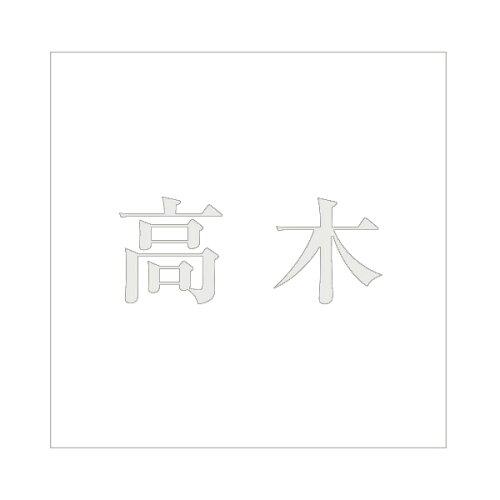 Doorplates - HILOGIC ハイロジック キリモジ 明朝 パールグレー 200×200ミリ用 高木
