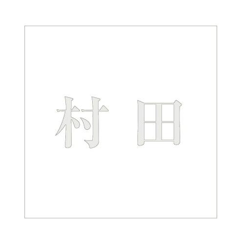 HILOGIC ハイロジック キリモジ 明朝 パールグレー 200×200ミリ用 村田