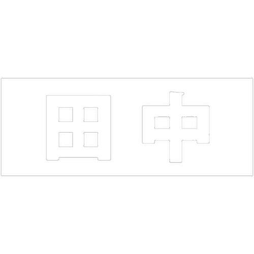 HILOGIC ハイロジック キリモジ 明朝 ホワイト 天地30ミリ 田中