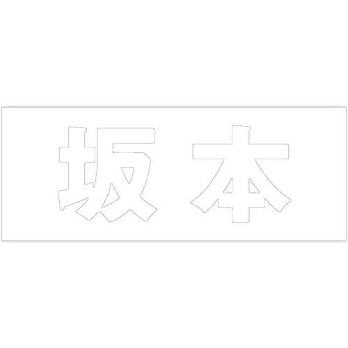 ハイロジック キリモジ 明朝 ホワイト 天地30ミリ 坂本