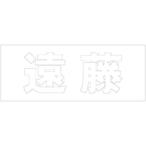 HILOGIC ハイロジック キリモジ 明朝 ホワイト 天地30ミリ 遠藤