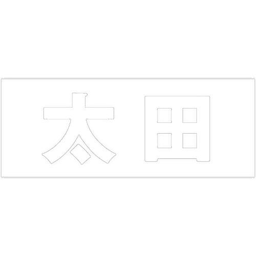 HILOGIC ハイロジック キリモジ 明朝 ホワイト 天地30ミリ 太田