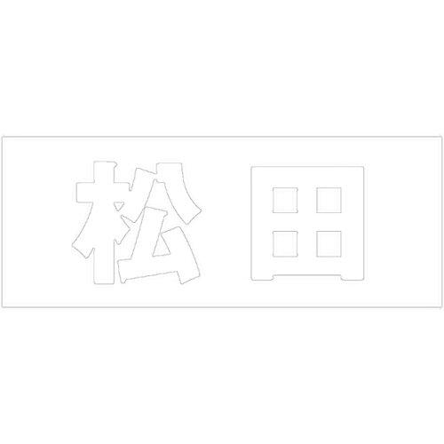 HILOGIC ハイロジック キリモジ 明朝 ホワイト 天地30ミリ 松田