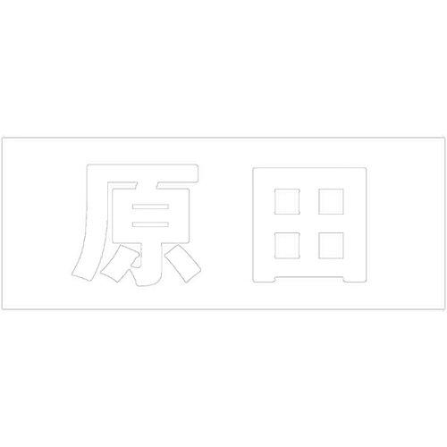 HILOGIC ハイロジック キリモジ 明朝 ホワイト 天地30ミリ 原田