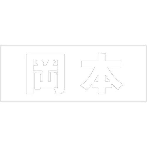 HILOGIC ハイロジック キリモジ 明朝 ホワイト 天地30ミリ 岡本