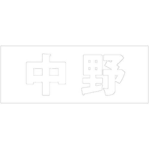 HILOGIC ハイロジック キリモジ 明朝 ホワイト 天地30ミリ 中野