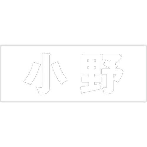 HILOGIC ハイロジック キリモジ 明朝 ホワイト 天地30ミリ 小野(4.0)