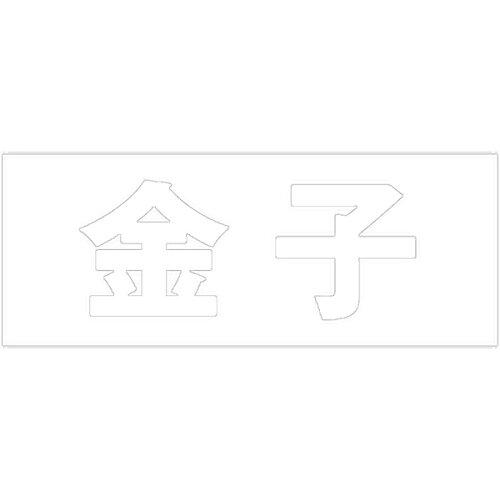 HILOGIC ハイロジック キリモジ 明朝 ホワイト 天地30ミリ 金子