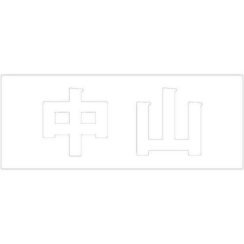 HILOGIC ハイロジック キリモジ 明朝 ホワイト 天地30ミリ 中山