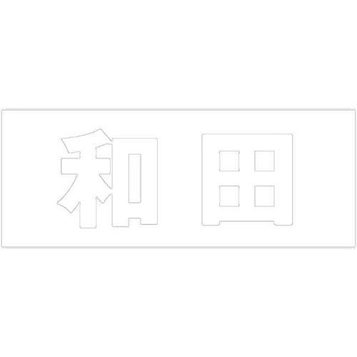 HILOGIC ハイロジック キリモジ 明朝 ホワイト 天地30ミリ 和田